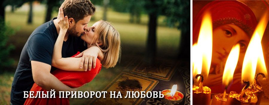 Приворот в домашних условиях на мужчину в Высокогорске