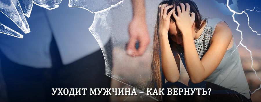 Как вернуть мужа в семью – действенный способ от гадалки в Высокогорске