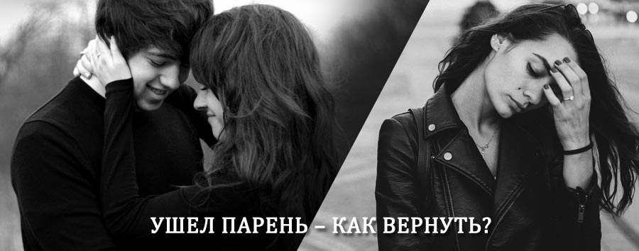 Как вернуть парня после расставания – действенный приворот от гадалки в Высокогорске